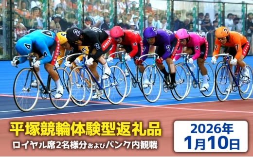 【平塚競輪体験型返礼品】ロイヤル席2名様分及びバンク内観戦【2026年1月10日】