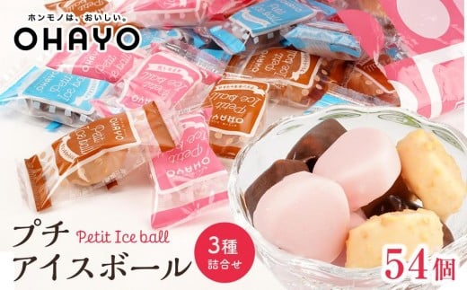 【12月発送】オハヨー乳業 プチアイスボール 10ml×54個  アイスクリーム ギフト | アイス あいす ミルクアイス バニラ ばにら キャラメル ストロベリー スイーツ デザート お菓子