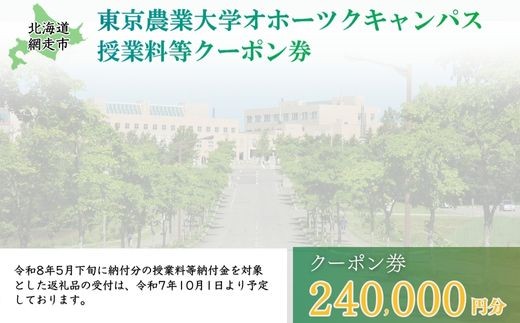東京農業大学オホーツクキャンパス授業料等240,000円分クーポン券 【 ふるさと納税 人気 おすすめ ランキング 授業料等 大学 東京農業大学 東農大 東京農業 オホーツク キャンパス クーポン 券 学生 北海道 網走市 】 ABBD008