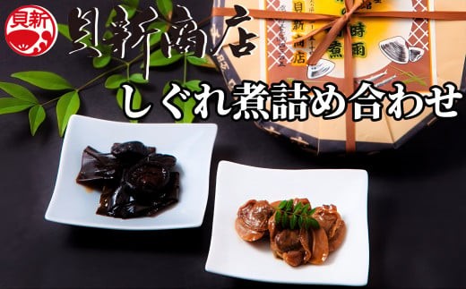 貝新商店 三重県産はまぐりしぐれ煮と椎茸昆布の佃煮 詰め合わせはまぐり ハマグリ 蛤 1111024 - 三重県四日市市