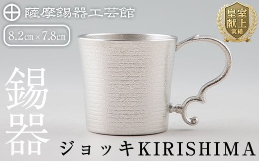 E0-012 薩摩錫器 ジョッキKIRISHIMA【薩摩錫器工芸館】霧島市 鹿児島 伝統工芸品 錫製品 錫製 ジョッキ ビアジョッキ ビールジョッキ 錫 酒器 食器 日用品 ギフト 贈答 贈り物 プレゼント
