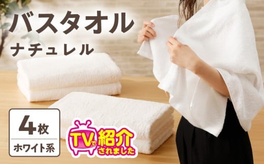 【TVで紹介！】ナチュレル 贅沢バスタオル 4枚（ホワイト系）【泉州タオル 国産 吸水 普段使い 無地 シンプル 日用品 家族 ファミリー】
