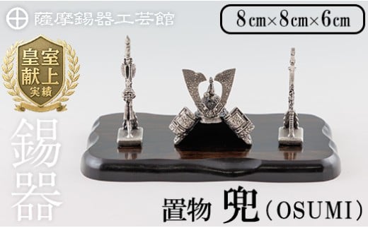 K-505 薩摩錫器 兜-OSUMI-《メディア掲載多数》【薩摩錫器工芸館】霧島市 鹿児島 伝統工芸品 錫製品 錫製 兜 かぶと 小物 置物 インテリア ギフト 贈答 贈り物 プレゼント 縁起物