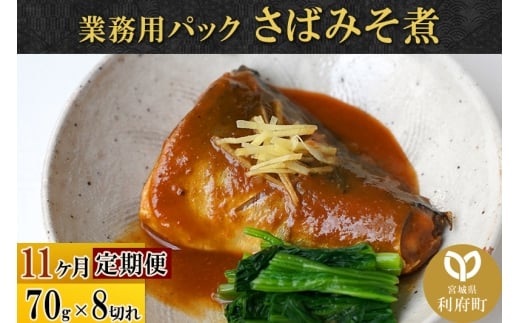《定期便11ヶ月》さばみそ煮 業務用パック 70g×8切れ 冷凍 惣菜 おかず つまみ レンチン 湯煎 簡単 煮物 煮付