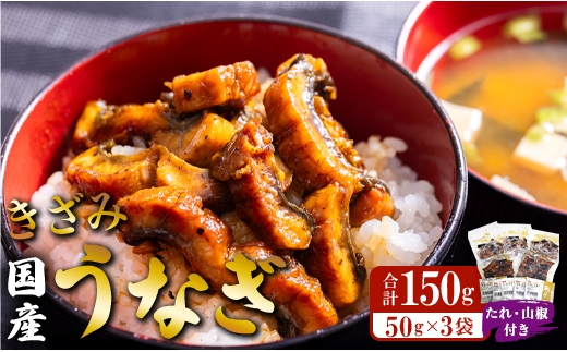 国産 きざみうなぎ蒲焼き 3パックセット たれ・山椒付き - 土用の丑の日 鰻 ウナギ かばやき うな丼 うな重 炊き込みご飯 タレ ギフト お礼 御礼 感謝 敬老の日 須崎市道の駅 高知県 香南市 冷凍 ss-0049