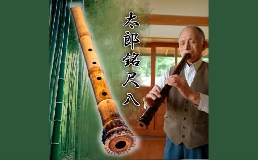 太郎銘尺八（地なし） 本格的 プロ仕様 あなたのニーズに合わせて1本1本手作り【伝統 工芸 伝統工芸 楽器 しゃくはち 尺八 三重県 四日市市 四日市 ギフト 贈り物 プレゼント】
