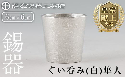 B5-007 薩摩錫器 ぐい呑み（白）隼人【薩摩錫器工芸館】霧島市 鹿児島 伝統工芸品 錫製品 錫製 ぐい呑み 錫 酒器 食器 日用品 ギフト 贈答 贈り物 プレゼント