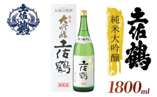【土佐鶴至極の1杯】純米大吟醸 土佐鶴 1800ml 日本酒 冷酒 清酒 熱燗 ぬる燗 家族 宴会 飲み会 晩酌 お花見 祭り 焼酎 お米 お月見 山田錦  土佐鶴 高知県 土佐 安田町 TR-0111 2283353 - 高知県安田町