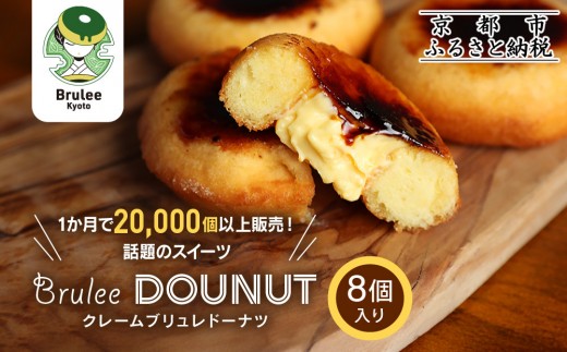 【Brulee kyoto】TVで紹介! クレームブリュレドーナツ 8個｜京都 人気店 贅沢スイーツ ご褒美スイーツ ［ 京都 スイーツ 人気店 カスタード入りドーナツ 濃厚 おいしい グルメ 人気 おすすめ お取り寄せ 通販 送料無料 ふるさと納税 ］