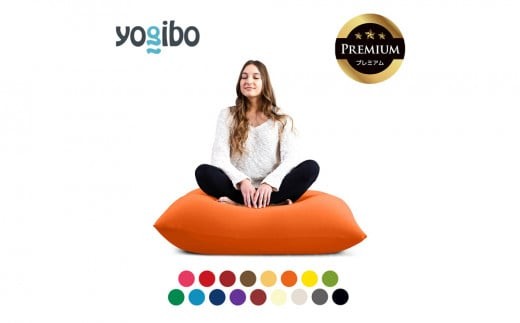 [9/30まで寄附額変更]Yogibo Mini Premium(ヨギボー ミニ プレミアム)[ビーズクッション ビーズ 座椅子 椅子 クッション ビーズソファー ビーズソファ 新生活 プレゼント インテリア 家具 ベッド ゲーム]