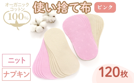 オーガニックコットン100%使い捨て布(ナプキン×ニット×120枚×ピンク) 【m90-10-A】【しるばあ衣料研究開発】 2298460 - 大阪府箕面市