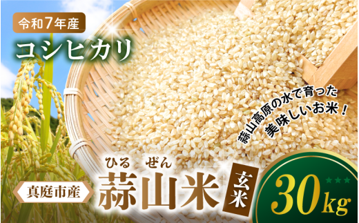 【令和7年産 先行予約】 真庭市産 蒜山米 コシヒカリ 玄米 30kg /  真庭市 岡山県 令和7年産 2025年産 新米 玄米 数量限定 2025年9月下旬～順次発送予定