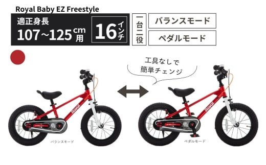 Royal Baby EZ Freestyle 16インチ 【レッド】武田産業【四日市市 で人気の返礼品 武田産業 子供用自転車 キッズバイク キッズ キッズ用 子ども 子供用  子ども用 幼児用 自転車  バイク ファミリー 四日市 】 2168177 - 三重県四日市市