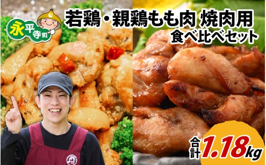 味付け肉「 国産若鶏もも肉 焼肉用 300g×2袋（計600g）」と「 国産親鶏もも肉焼肉用 290g×2袋（計580g）」の食べ比べセット [B-019005] 1010645 - 福井県永平寺町