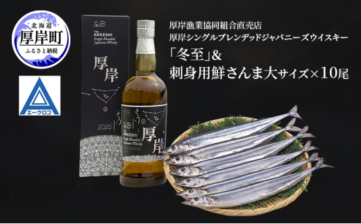 厚岸シングルブレンデッドジャパニーズウイスキー「冬至」＆鮮さんま（大サイズ）ウイスキー 洋酒 お酒 晩酌 魚介類 サンマ  詰め合わせ セット 北海道 厚岸町[№5863-1376]