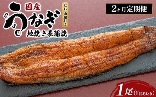 [2ヶ月定期便]国産うなぎの地焼き長蒲焼1尾×2回 ※離島への配送不可
