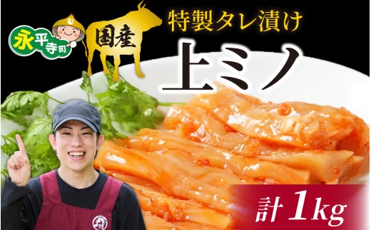 豪州産 特製タレ漬け牛上ミノ 250gx4パック（計1kg） [C-019002] 2160724 - 福井県永平寺町