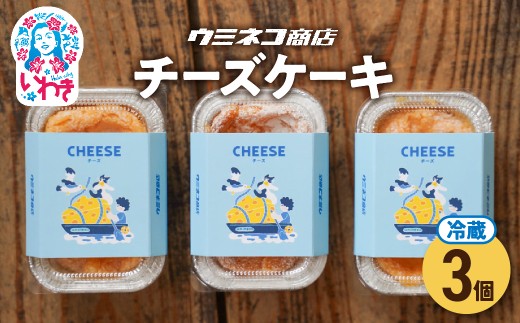 意思の強いチーズケーキ　３個入り　ウミネコ商店のチーズケーキ | ウミネコ商店 チーズケーキ スイーツ 洋菓子 濃厚 ベイクドチーズケーキ 個包装 お取り寄せ ギフト プレゼント デザート 贈答用 | US004-3s 2268490 - 福島県いわき市