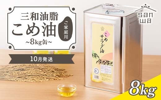 [三和油脂]≪2025年10月発送≫ ご家庭用 こめ油 8kg缶 食用油 食用オイル 調理油 油 食品 山形県