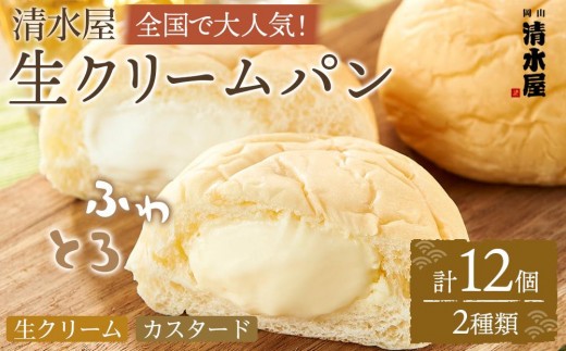 【11月発送】＜究極のふわとろ食感＞清水屋 生クリームパン 12個 2種（カスタード・生クリーム）