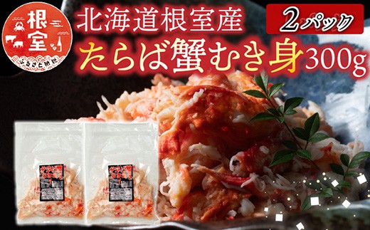 C-70078 【北海道根室産】たらば蟹むき身300g×2P 2209222 - 北海道根室市