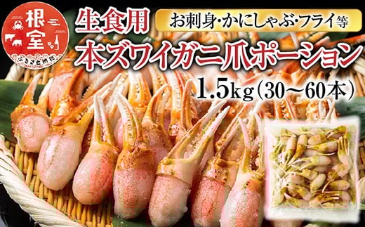 B-11086  生食用本ズワイガニ爪ポーション1.5kg