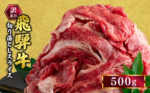 訳あり 飛騨牛 切り落としスライス500g 牛 牛肉 切り落とし | 訳あり飛騨牛 牛肉飛騨牛 飛騨牛切り落とし 牛肉スライス 飛騨牛スライス 飛騨牛訳あり 牛肉切り落としスライス 飛騨牛肉 飛騨ぎゅう 牛肉ひだぎゅう 飛騨ギュウ 飛騨牛きりおとし 飛騨牛切落し 飛騨牛切おとし 牛肉きりおとし 牛肉切落し 牛肉切おとし 飛騨牛スライス肉 牛肉スライス肉 スライス 国産 飛騨 カレー 牛肉カレー
