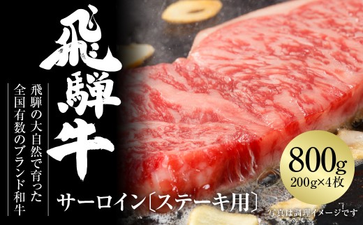 飛騨牛 サーロインステーキ 800g（200g×4）冷凍真空パック | 肉 お肉 ステーキ 黒毛和牛 和牛 個包装 小分け 人気 おすすめ 牛肉 ギフト お取り寄せ [MZ010]