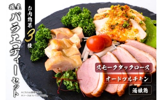 藤屋　お肉惣菜３種バラエティーセット（酒醸鶏ver.) 【惣菜 バラエティーセット スモークダックロース オードブルチキン 酒醸鶏 ギフトボックス おかず お弁当】 2282232 - 東京都江東区