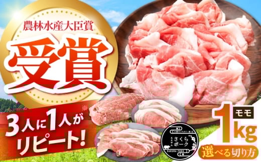 ええやんさくらポーク 小林ファーム 豚肉 モモ 1kg / 国産 三元豚 豚肉 1kg 豚 モモ もも しゃぶしゃぶ 焼肉 とんかつ トンカツ ブロック スライス / 亀山市 / 小林ファーム [AMAB006]