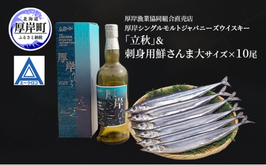 厚岸シングルモルトジャパニーズウイスキー「立秋」＆刺身用　鮮さんま（大サイズ）ウイスキー 洋酒 お酒 晩酌 魚介類 サンマ  詰め合わせ セット 北海道 厚岸町[№5863-1378]