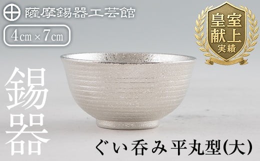 B5-010 薩摩錫器 ぐい呑み平丸型(大) 【薩摩錫器工芸館】霧島市 日本製 鹿児島 伝統工芸品 錫 酒器 食器 日用品 ぐい呑み コップ ギフト 贈答 贈り物 プレゼント