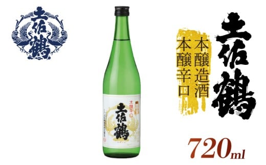 【伝統と本醸の調和】本醸造酒 本醸辛口 720ml 日本酒 冷酒 清酒 熱燗 ぬる燗 家族 宴会 飲み会 晩酌 お花見 祭り 焼酎 お米 お月見 山田錦  土佐鶴 高知県 土佐 安田町 TS-0137