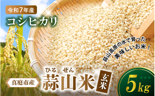 【令和7年産 先行予約】 真庭市産 蒜山米 コシヒカリ 玄米 5kg /  真庭市 岡山県 令和7年産 2025年産 新米 玄米 数量限定 2025年9月下旬～順次発送予定
