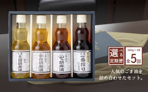 ＜定期便＞九鬼産業 ごま油4種セット (340g × 4本)【５回発送】  創業明治19年 ごま油の老舗「九鬼」いつもの味を上質に変えるごま油。ゴマ油 胡麻油 ごま油 ドレッシング 調味料 料理 お祝い 贈答品 贈り物 ギフト ミシュラン 2つ星の割烹でも使用 四日市 四日市市 四日市市ふるさと納税