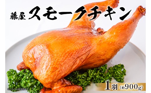 藤屋　スモークチキン 【惣菜 チキン 鶏肉 特製タレ 漬込み 燻製 お肉 パーティー メイン ギフトボックス】 2282234 - 東京都江東区