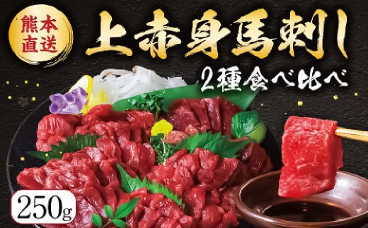 国産上赤身 馬刺し2種セット（馬刺し専用醤油付き）計約250g 馬肉 馬刺し 肉 食べ比べ セット 赤身 上赤身 専用醤油 80ml×1本 冷凍 熊本県 上天草市