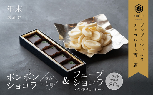 【12月下旬～年内お届け】ボンボンショコラ 5個(抹茶)&フェーブ80g（コイン状チョコレート）／NICOchocolaterie チョコレート チョコレート専門店 贈答用 ギフト 福岡県 小郡市