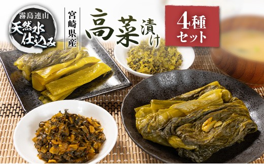 「霧島連山」天然水仕込みの高菜漬け 4種 食べ比べ セット 宮崎県産