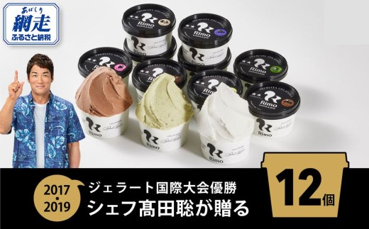 ジェラート国際大会優勝店「Rimo」おすすめ12個セット 【 Rimo ジェラート アイスクリーム アイス スイーツ 人気 ランキング お菓子 洋菓子 デザート セット 詰合せ 詰め合わせ 北海道 網走市 送料無料 】 ABA005