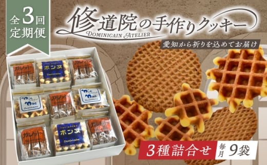 [全3回定期便]修道院の伝統的な手作りクッキー 詰合せ(大箱) / お菓子 ガレット 焼き菓子 スイーツ 洋菓子 / 瀬戸市 / ドミニカン・アトリエ [BBAP021]
