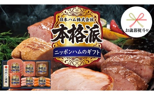 【 お歳暮 熨斗付 】 日本ハム 筑西工場 本格派 ギフトセットA 肉 にく 贈答 ギフト 詰め合わせ ハム ソーセージ ウィンナー [AA079ci]