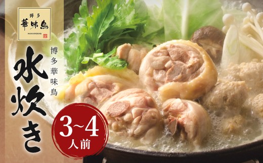 華味鳥 水炊きセット （3～4人前） ちゃんぽん麺付き 水炊き 水たき 鍋 鶏肉 お肉 肉 セット 九州 福岡県 うきは市 冷凍