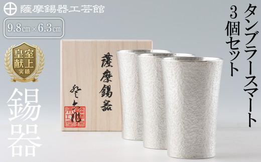 P-140 薩摩錫器　タンブラースマート3個セット【薩摩錫器工芸館】霧島市 工芸品 錫器 酒器
