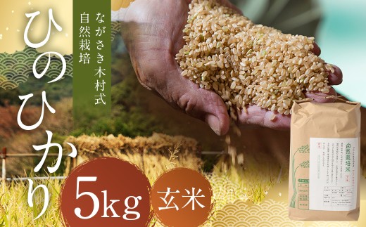 ながさき木村式自然栽培 令和7年産 ひのひかり 玄米 5kg 【2025年10月上旬～2026年5月下旬迄発送予定】 ／ 5キロ ヒノヒカリ お米 米 国産 九州 長崎県 長崎市 2242638 - 長崎県長崎市