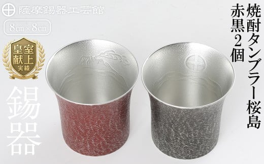 P-142 薩摩錫器　焼酎タンブラー桜島・赤黒2個セット【薩摩錫器工芸館】 霧島市 鹿児島 伝統工芸品 錫製品 錫製 タンブラー 錫 酒器 食器 日用品 ギフト 贈答 贈り物 プレゼント