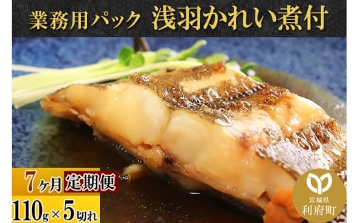 《定期便7ヶ月》浅羽かれい煮付　業務用パック110g5切れ 冷凍 惣菜 おかず つまみ レンチン 湯煎 簡単 煮物 煮付