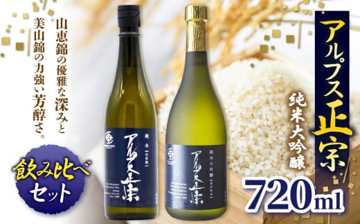 アルプス正宗 純米大吟醸（山恵錦)と 純米大吟醸（美山錦）飲み比べセット | 酒 お酒 アルコール 日本酒 アルプス正宗 純米大吟醸 山恵錦 美山錦 飲み比べ セット 飲酒 飲料 長野県 松川村 信州