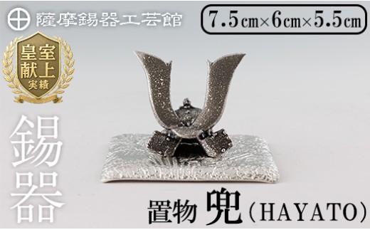 K-506 薩摩錫器 兜-HAYATO-《メディア掲載多数》【薩摩錫器工芸館】霧島市 鹿児島 伝統工芸品 錫製品 錫製 兜 かぶと 小物 置物 インテリア ギフト 贈答 贈り物 プレゼント 縁起物