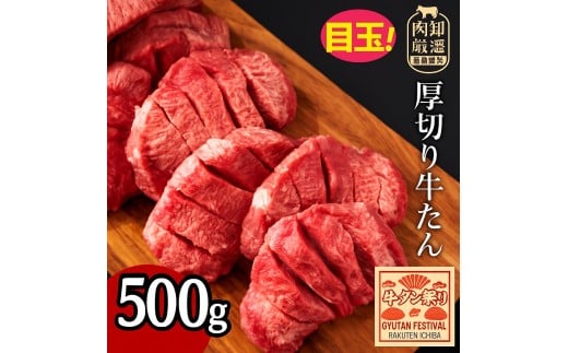 [ふるさと納税] 牛タン 花咲牛タン 7mmカット 500g [ 厚切りタン 厚切り牛タン 花咲きタン 花咲き牛タン 牛たん 焼肉 焼き肉 ステーキ 牛肉 焼肉 焼肉用 塩タン タン塩 味付け牛タン 本格 人気 ランキング 贅沢ギフト 返礼品 三豊市 送料無料 サンエーフード ]
